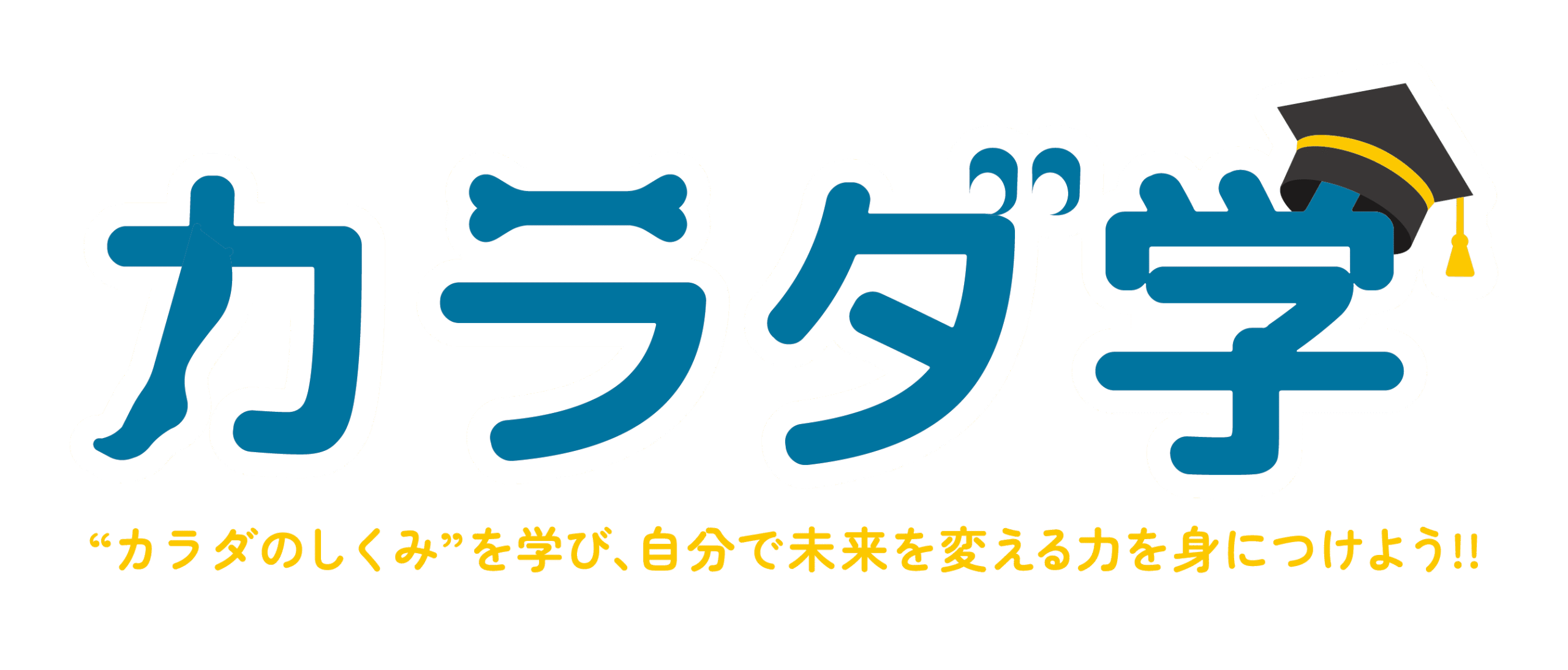 カラダ学